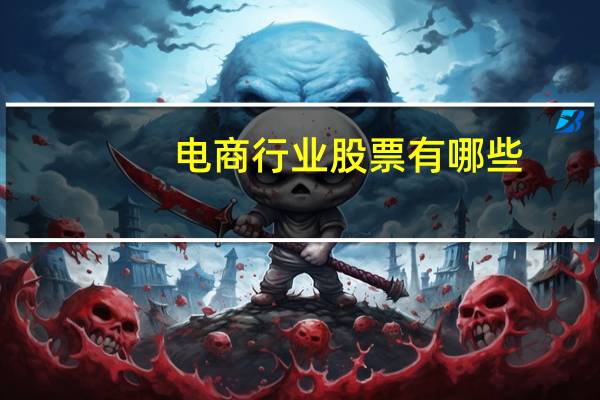 电商行业股票有哪些