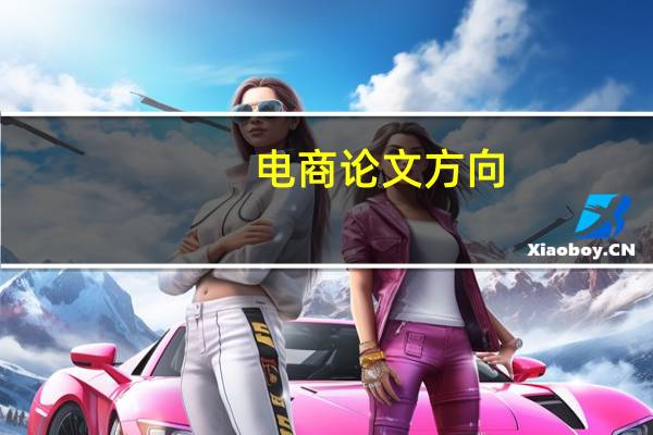 电商论文方向