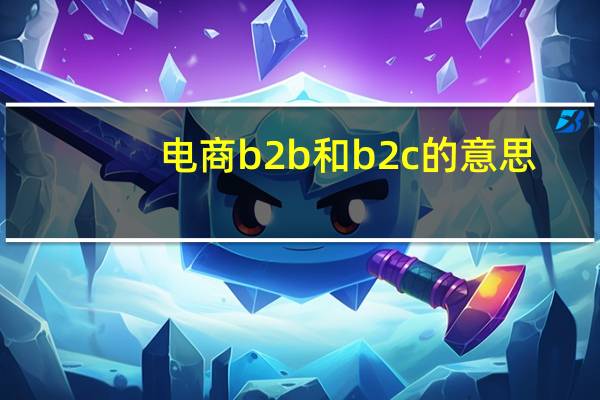 电商b2b和b2c的意思
