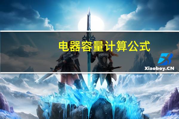 电器容量计算公式