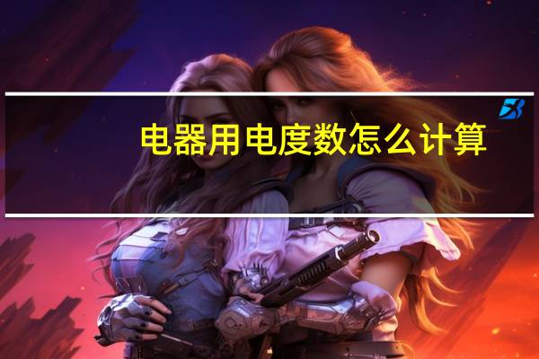 电器用电度数怎么计算