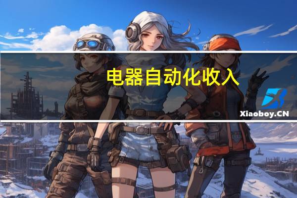 电器自动化收入