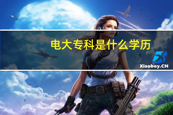 电大专科是什么学历