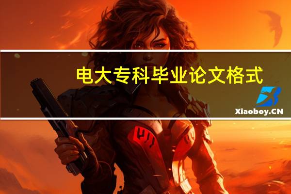 电大专科毕业论文格式