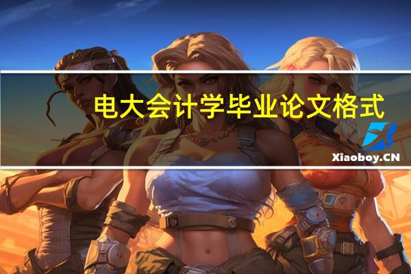 电大会计学毕业论文格式