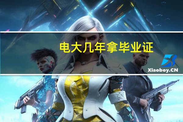 电大几年拿毕业证