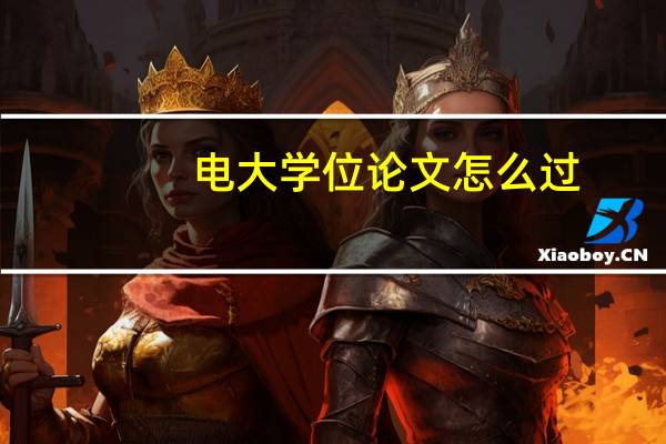 电大学位论文怎么过
