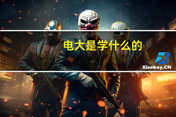 电大是学什么的