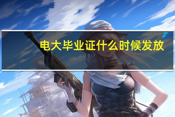 电大毕业证什么时候发放