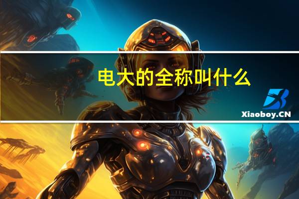 电大的全称叫什么