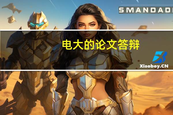 电大的论文答辩