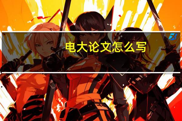 电大论文怎么写