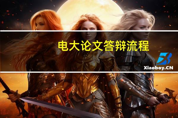 电大论文答辩流程