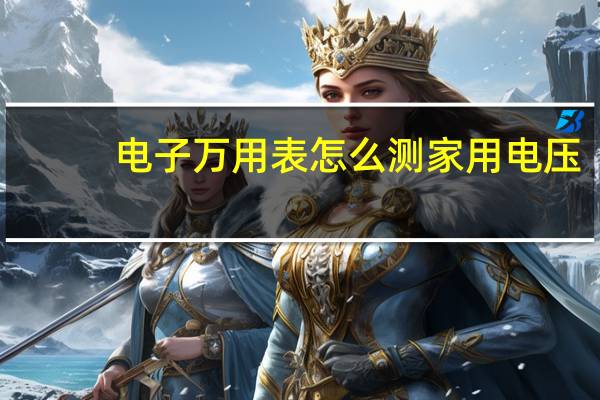 电子万用表怎么测家用电压