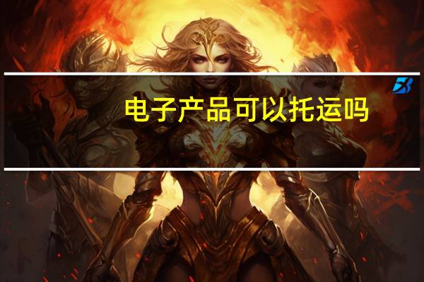 电子产品可以托运吗