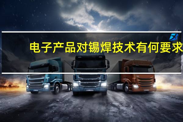 电子产品对锡焊技术有何要求