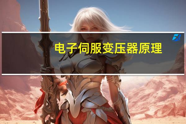 电子伺服变压器原理
