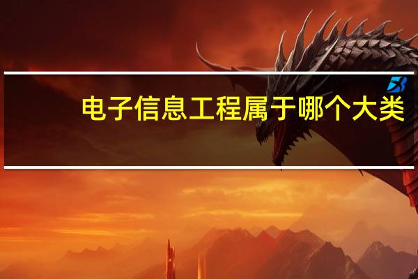 电子信息工程属于哪个大类
