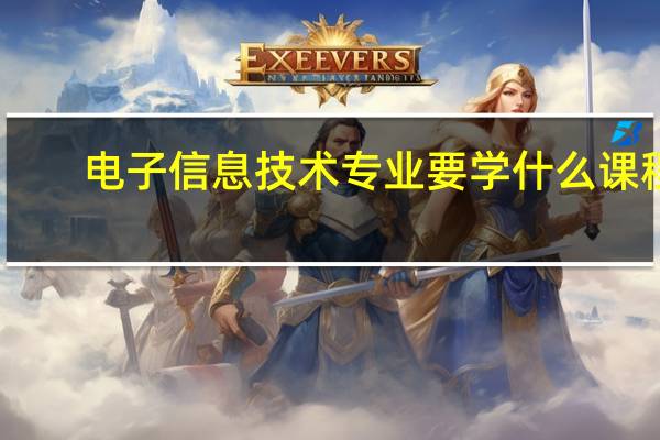 电子信息技术专业要学什么课程