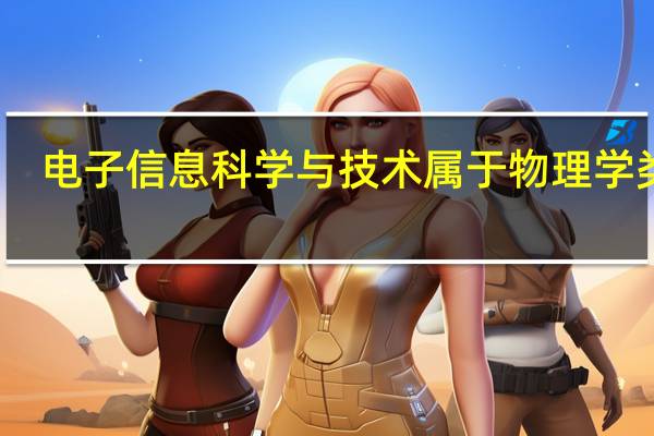 电子信息科学与技术属于物理学类吗