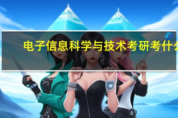 电子信息科学与技术考研考什么