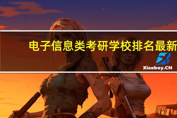 电子信息类考研学校排名最新