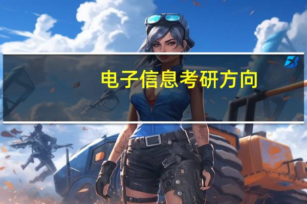 电子信息考研方向