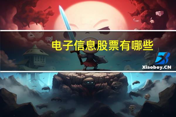 电子信息股票有哪些