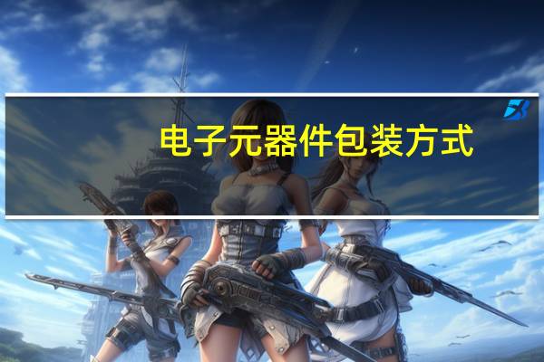 电子元器件包装方式
