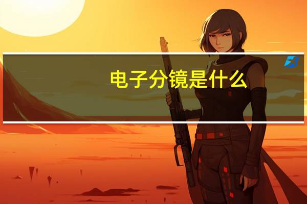电子分镜是什么