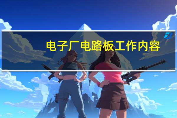 电子厂电路板工作内容