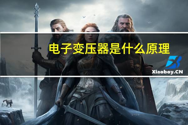 电子变压器是什么原理