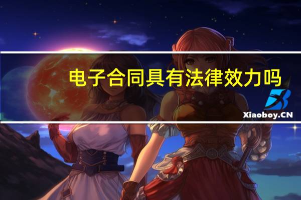 电子合同具有法律效力吗