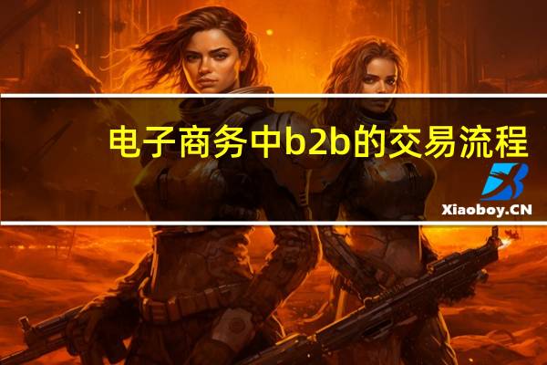 电子商务中b2b的交易流程