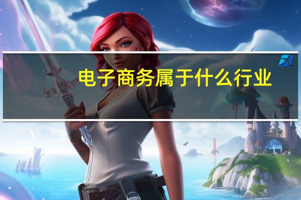 电子商务属于什么行业