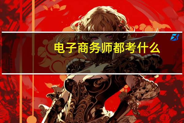 电子商务师都考什么