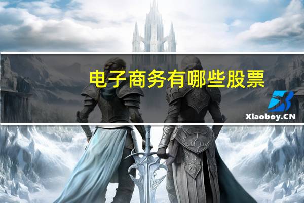 电子商务有哪些股票