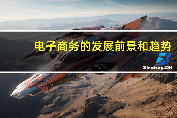 电子商务的发展前景和趋势