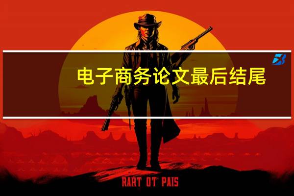 电子商务论文最后结尾