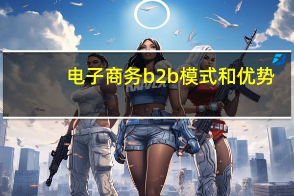 电子商务b2b模式和优势