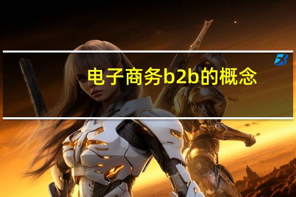 电子商务b2b的概念