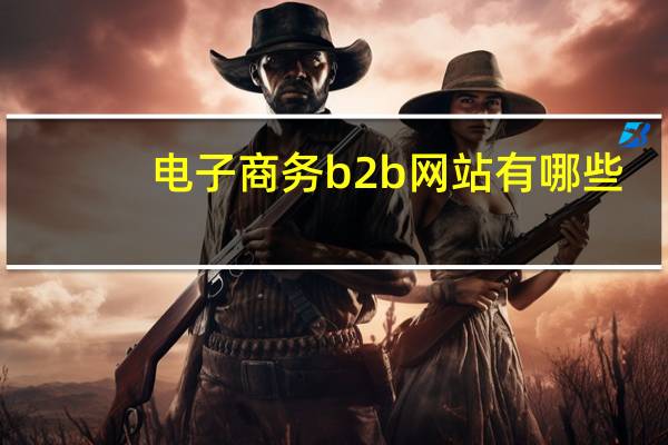 电子商务b2b网站有哪些