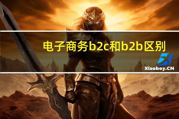 电子商务b2c和b2b区别