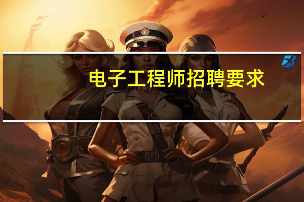 电子工程师招聘要求