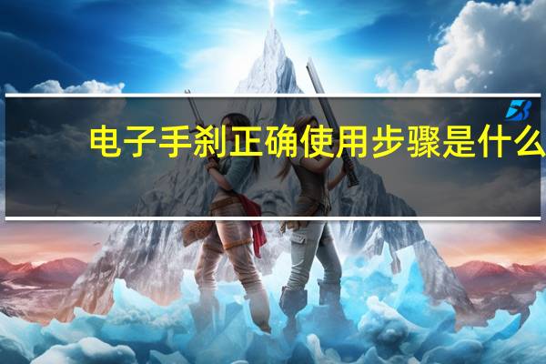 电子手刹正确使用步骤是什么