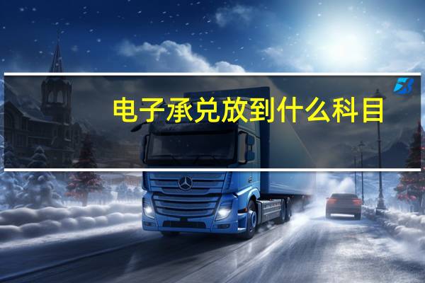 电子承兑放到什么科目