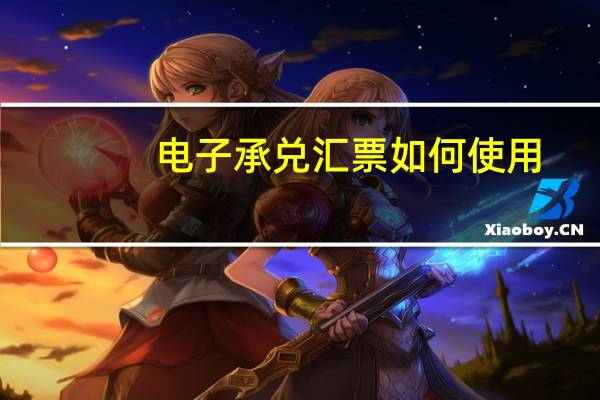 电子承兑汇票如何使用