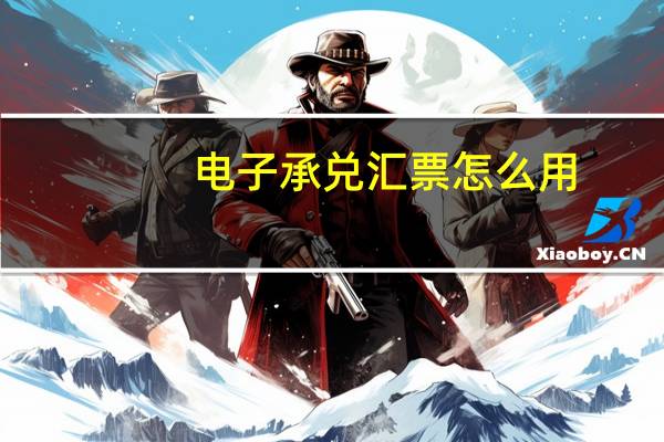 电子承兑汇票怎么用