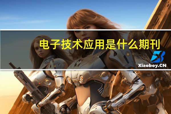 电子技术应用是什么期刊