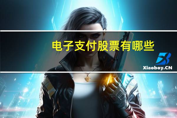 电子支付股票有哪些